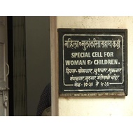 Special Cell for Women and Children, Maharashtra, Field Action Project